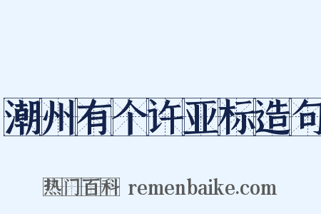 潮州有个许亚标造句是什么意思的图片